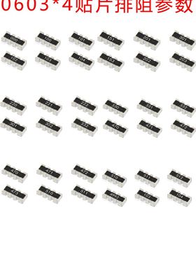 贴片排阻0603*4P 8P 4R 100R 1K 10K 4.7K 5.1K 51R 22R 33R 4D03