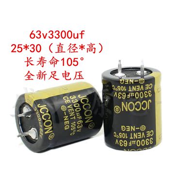 63v3300uf 63v 全新原装JCCON 足电压铝电解电容 规格：25x30