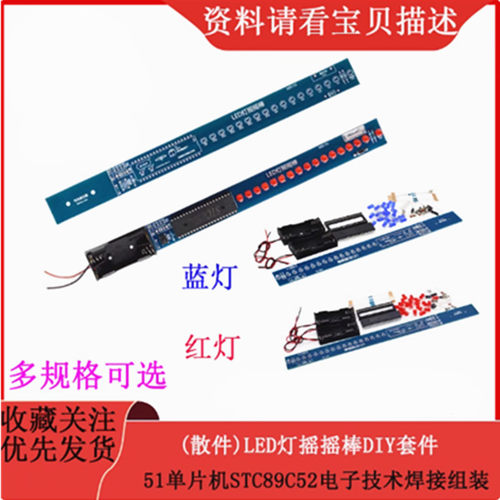 (散件)LED灯摇摇棒DIY套件 51单片机STC89C52电子技术焊接组装