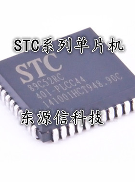 全新原装 STC89C52RC-40I-PLCC44 STC89C52RC 8位单片机