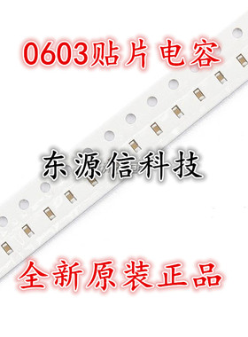 0603贴片电容 NPO 5PF/50V 5P 贴片陶瓷无极性电容 (4000只/盘)