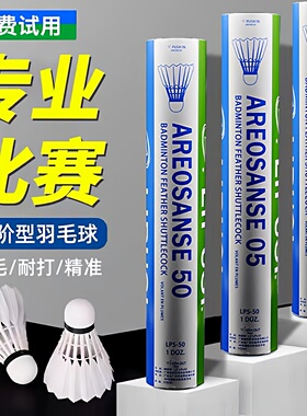 正品羽毛球室内室外耐打稳定训练防风专用球专业比赛AS03/9/05/50