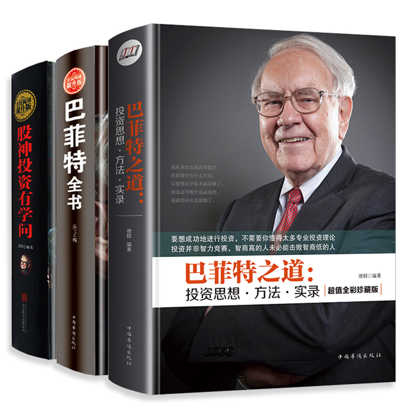 正版 巴菲特之道+巴菲特全书+股神投资有学问 全3册股票基础入门 彩图精装版华尔街伯克希尔投资思想哲学 金融知识穷查理宝典JT