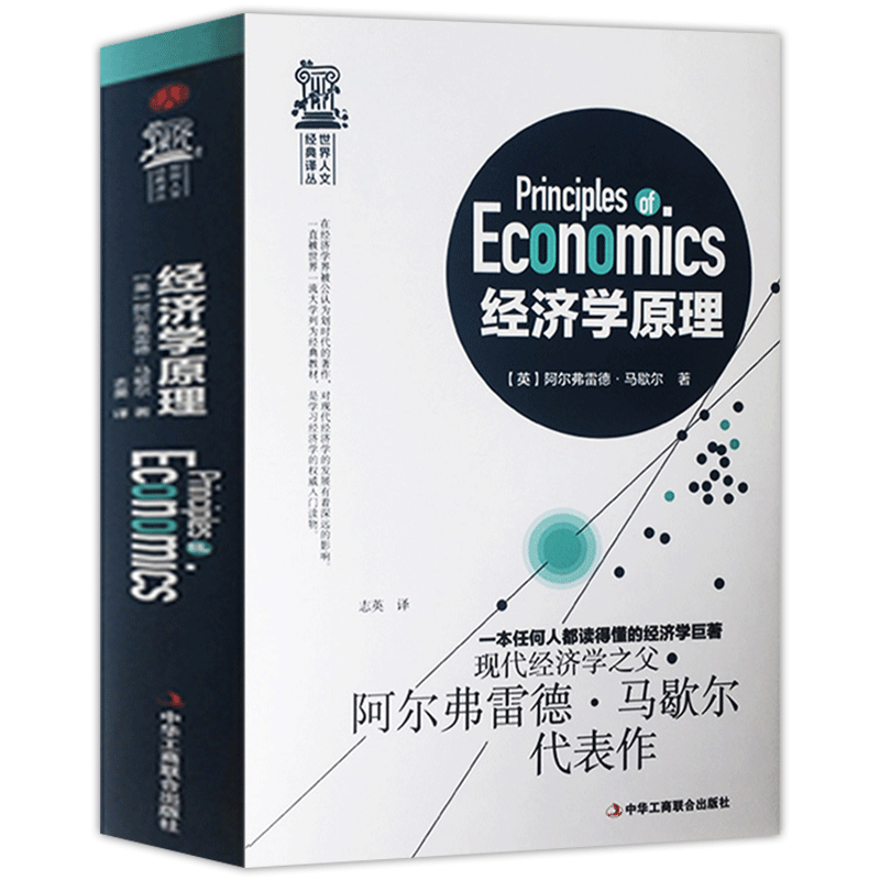 正版 经济学原理 马歇尔著 宏观微观经济学 货币金融学曼昆 经济学入门书籍 金融书籍投资理财书 从零开始读懂金融学 经济知识书籍