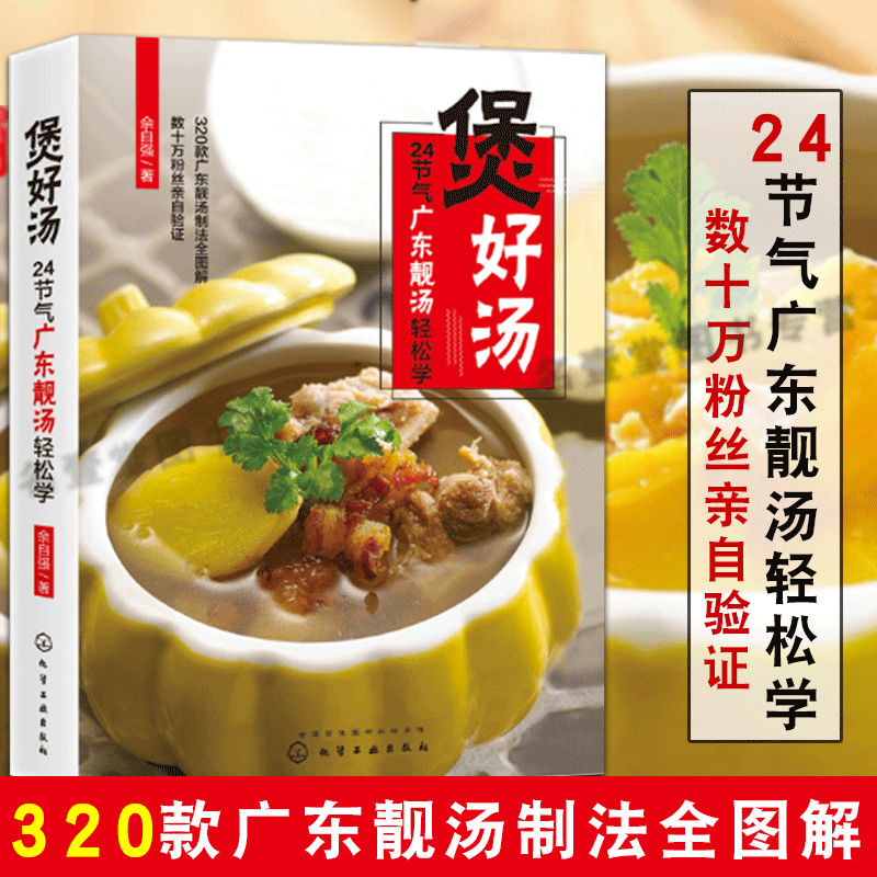 煲好湯24節氣廣東靚湯輕松學 煲湯書籍大全湯廣東 廣東煲湯書 食譜湯食譜 廣東湯譜書籍 煲湯食譜廣式煲湯書籍HG