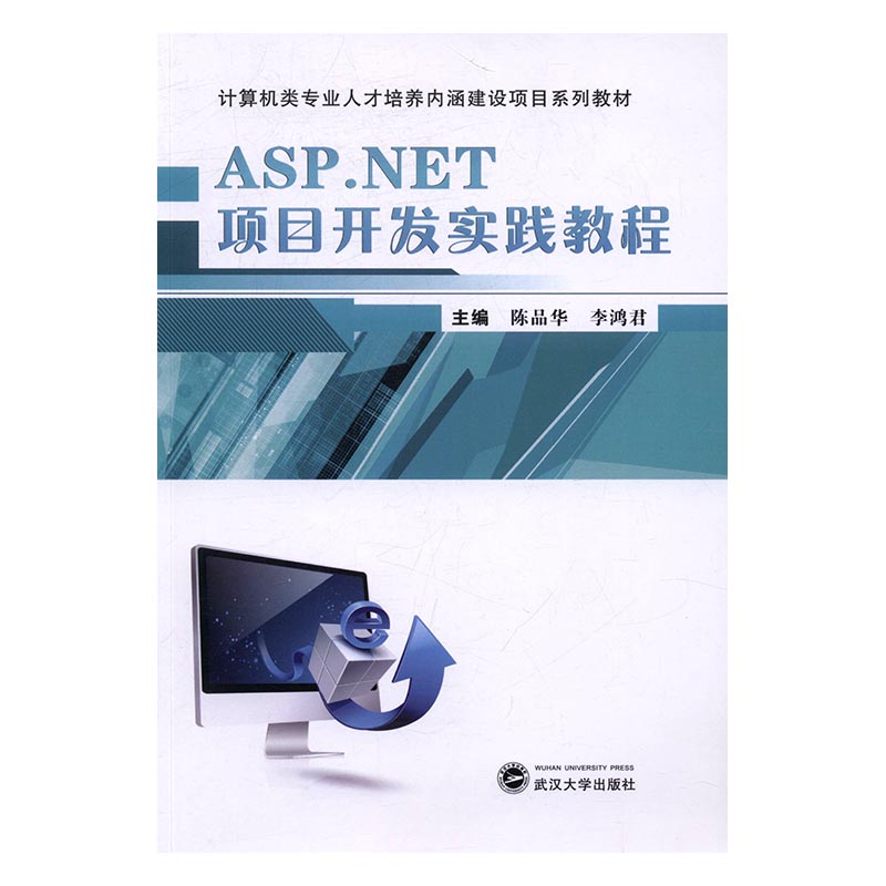 Õý°æÍ¼Êé ASPNETÏîÄ¿¿ª·¢Êµ¼ù½Ì³Ì ³ÂÆ·»ª ¹¤Ñ§ Î人´óѧ³ö°æÉç