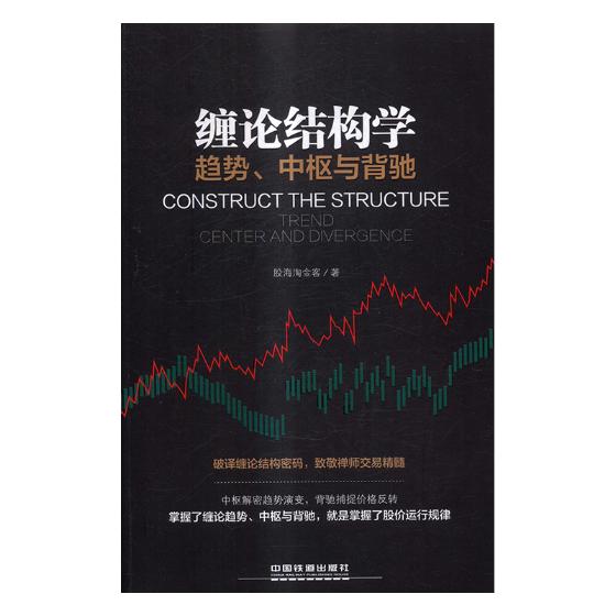 正版图书 缠论结构学趋势中枢与背驰 股海淘金客 股票 中国铁道出版社