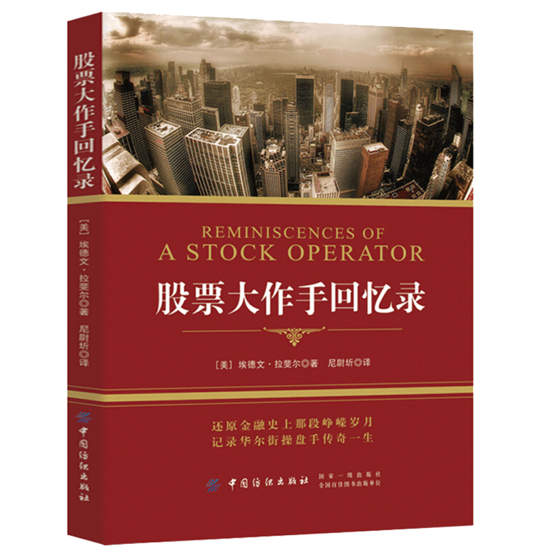 正版 股票大作手回忆录 投资理财炒股书籍股票入门成功投资的技巧金融 《财富》《金融时报》推荐股票作手回忆录股市操盘书籍FZ