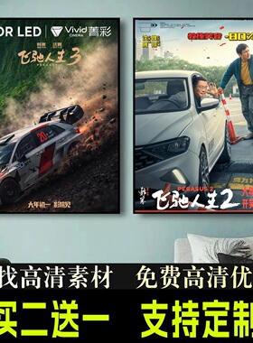 飞驰人生3电影海报沈腾 尹正 黄景瑜明星壁纸相框影院装饰画周边