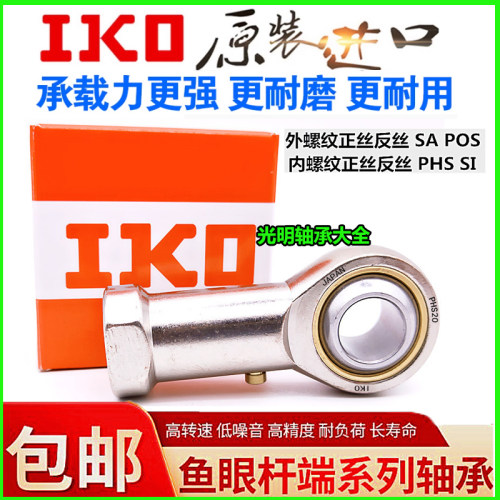 IKO杆端关节轴承PHS18202225