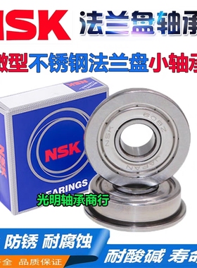 NSK进口不锈钢法兰带挡边轴承SF F 603 604 605 606 607 608 609Z