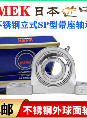 IMEK进口不锈钢防水立式SP座外球面轴承SUCP 209 210 211 212 213