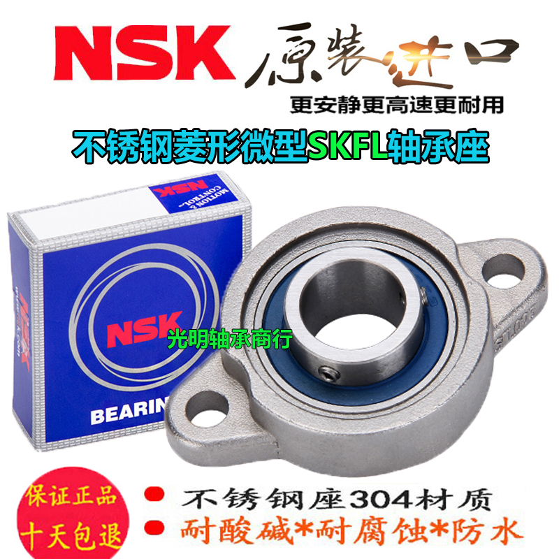 NSK进口不锈钢带菱形SFL座轴承SKFL 000 001 002 003 004 005 006