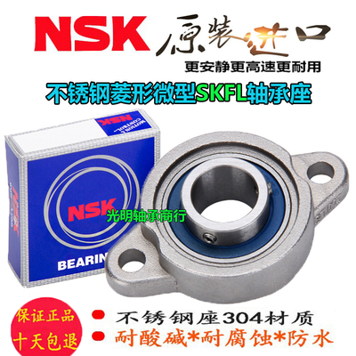 NSK进口不锈钢带菱形SFL座轴承SKFL 000 001 002 003 004 005 006