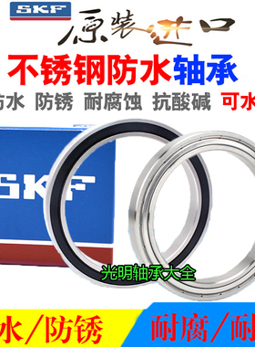 进口SKF不锈钢防水轴承S6906 6907 6908 6909 6910 6911 6912Z RS
