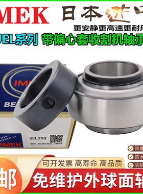 IMEK日本进口收割机免维护轴承HC UEL 205 206 207 208 209 210
