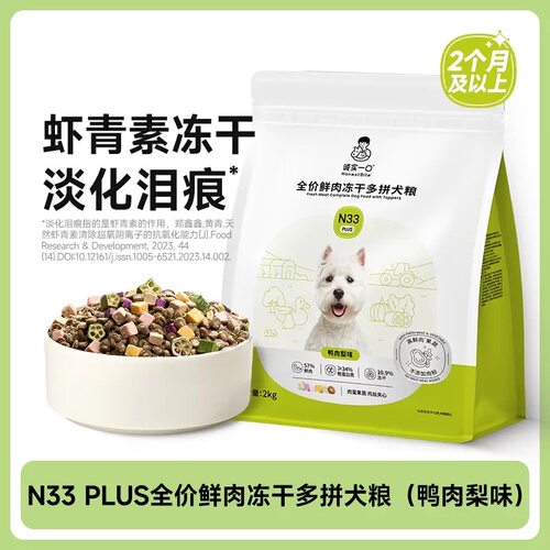 【鲜肉升级】诚实一口N33 PLUS鲜肉冻干多拼高蛋白全阶段全价犬粮