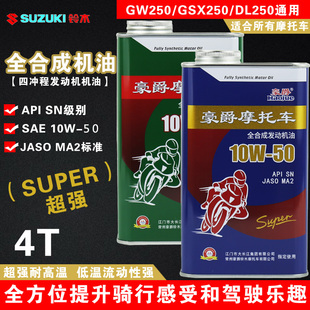 新品超强铃木摩托车机油全合成GW250/GSX250R/DL250四季通用SN级