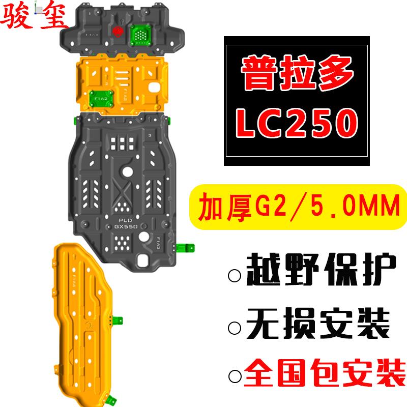 24新款普拉多LC250水箱发动机变速箱分动箱油箱底盘护板改装2.4T