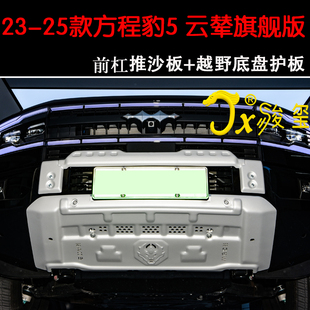 25款 方程豹5前杠推沙板底盘发动机电池油箱后电机底盘越野改装