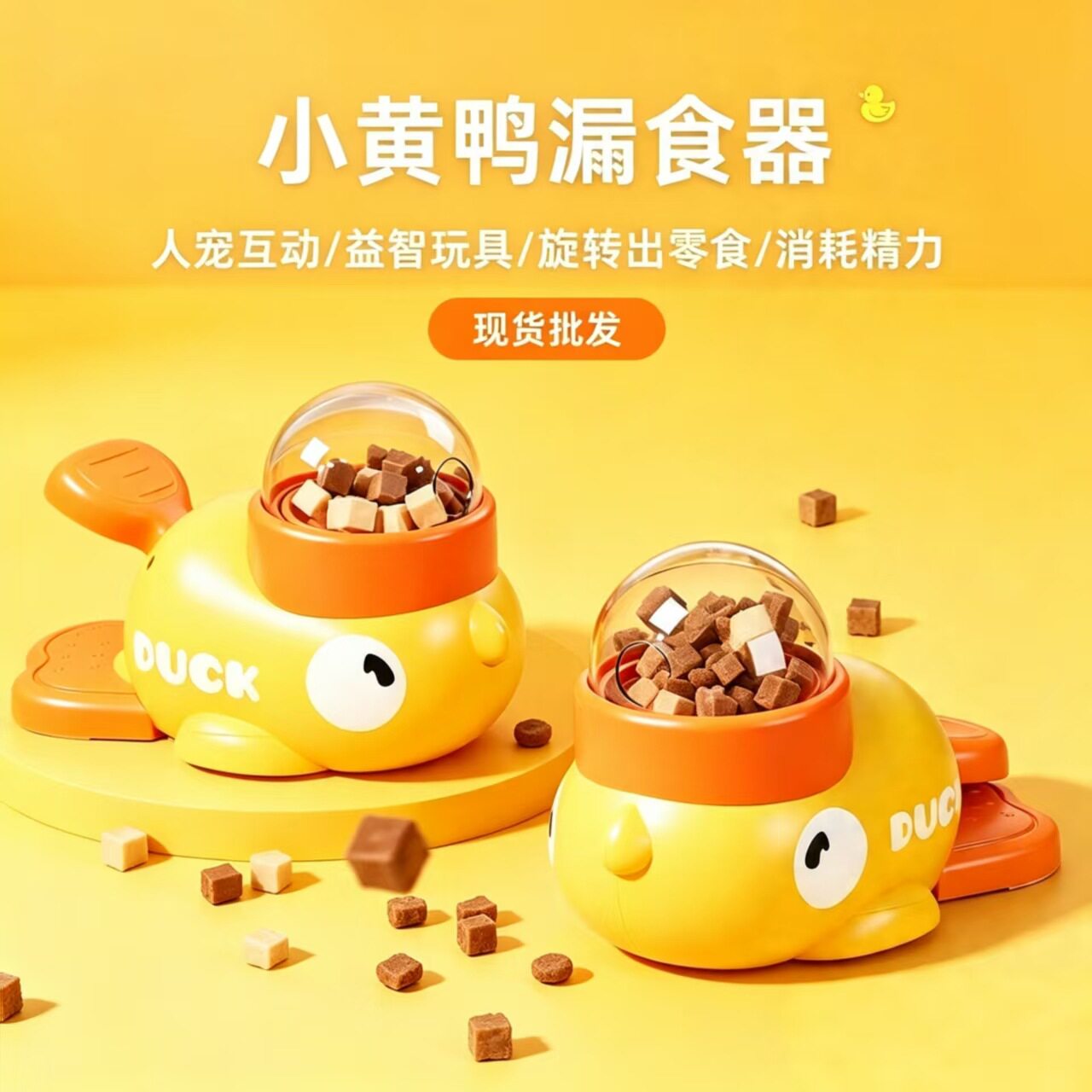 宠物玩具小黄鸭自动喂食器宠物猫