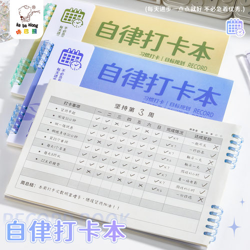 自律打卡本每日计划本小学生时间