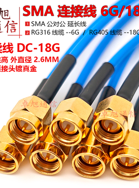SMA双公头连接线18G射频高频RG316延长线高品质半柔线086RG405