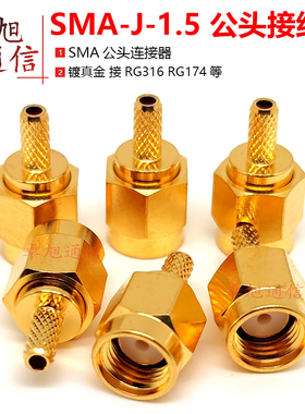 SMA-J-1.5公头连接器SMA-J3E接线头内螺纹内针压接50-1.5RG316174
