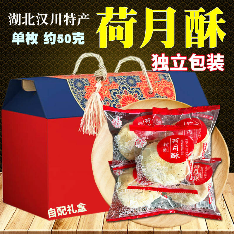 湖北汉川特产 荷月 苏月梅翁牌荷月酥怀旧零食馅酥饼礼盒独立包装