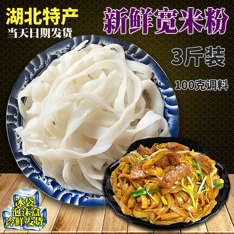 新鲜宽米粉 湖北武汉特产现做手工湿汤炒河粉加调味料散装冷链3斤