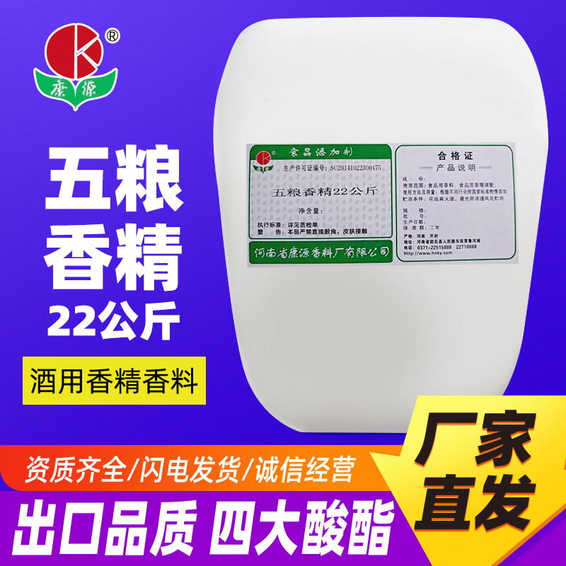 22KG五粮香精正品食品级食品添加剂酒厂调酒用厂家直发包邮冰乙酸