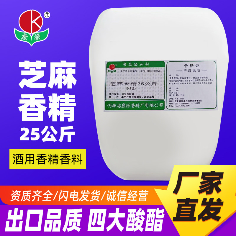 10公斤芝麻香精正品食品添加剂酒厂调酒用厂家直发包邮冰乙酸乙