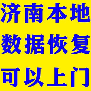 济南数据恢复机械硬盘U盘误删固态硬盘格式化电脑不识别上门检查