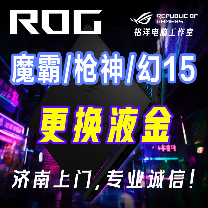 济南市区ROG枪神魔霸笔记本电设备维修或租赁服务