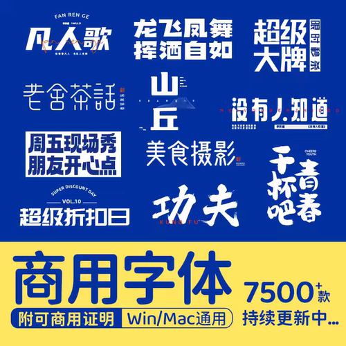 免费可商用字体包下载中文ps字库毛笔设计素材苹果/Cdr/Ai/Ae/Pr