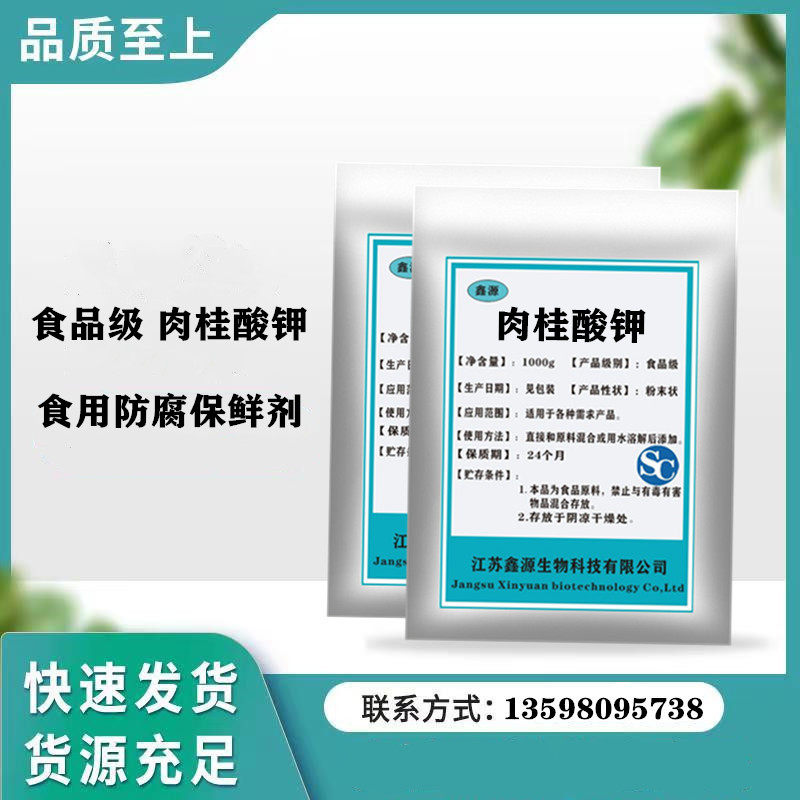 食品级肉桂酸钾 天然食用防腐剂保鲜剂 肉桂酸钾含量9900g包邮