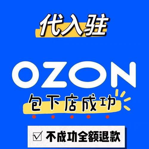 Ozon店铺入驻ozon开店 成品ozon现店专业入驻俄罗斯跨境电商