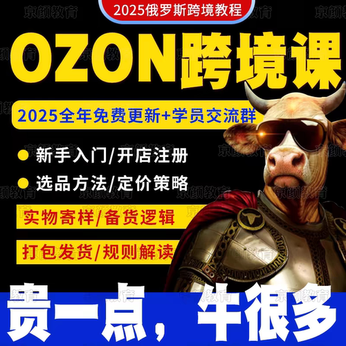 2025年OZON俄罗斯跨境电商视频教程新手开店培训运营入门课程资料