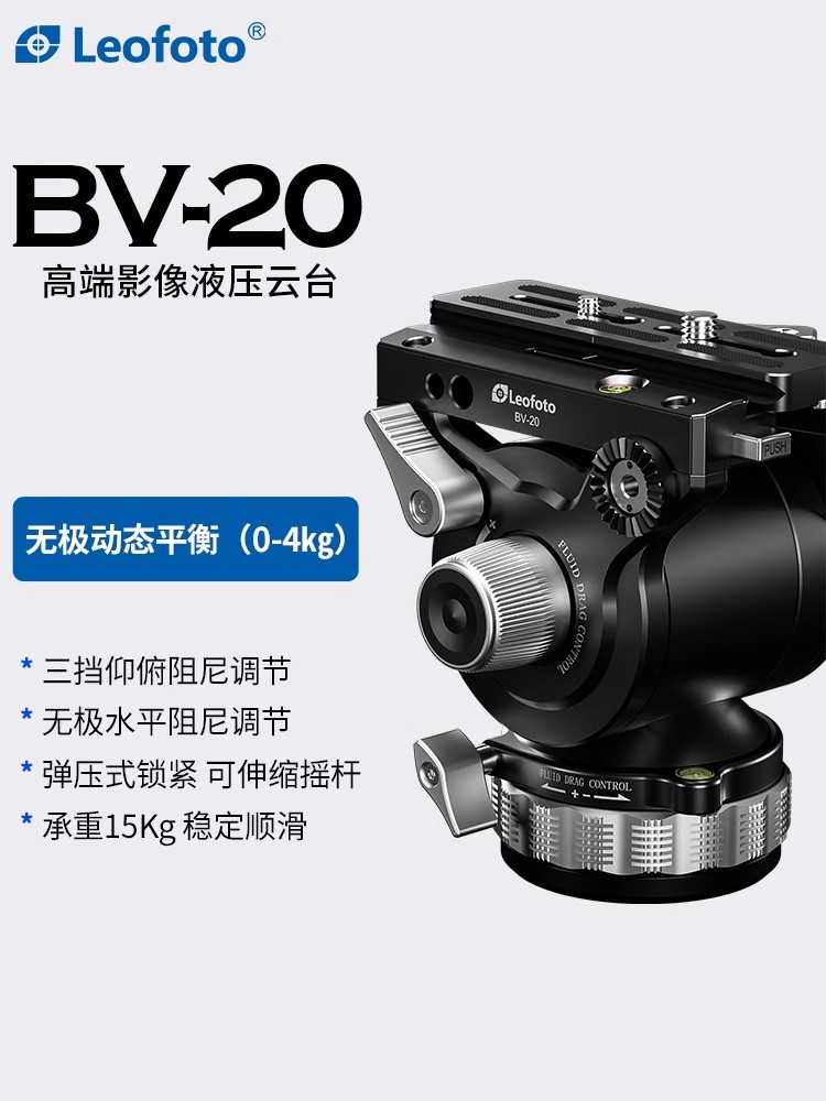 leofoto/徕图 BV-20高端液压阻尼云台单反微单相机摄像三脚架稳定