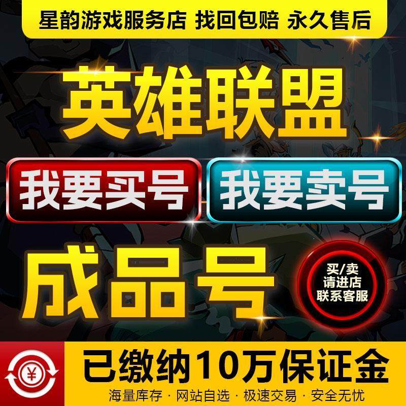 英雄联盟成品号买卖账号lol端游高氪高v全英雄年限全皮肤回 收号