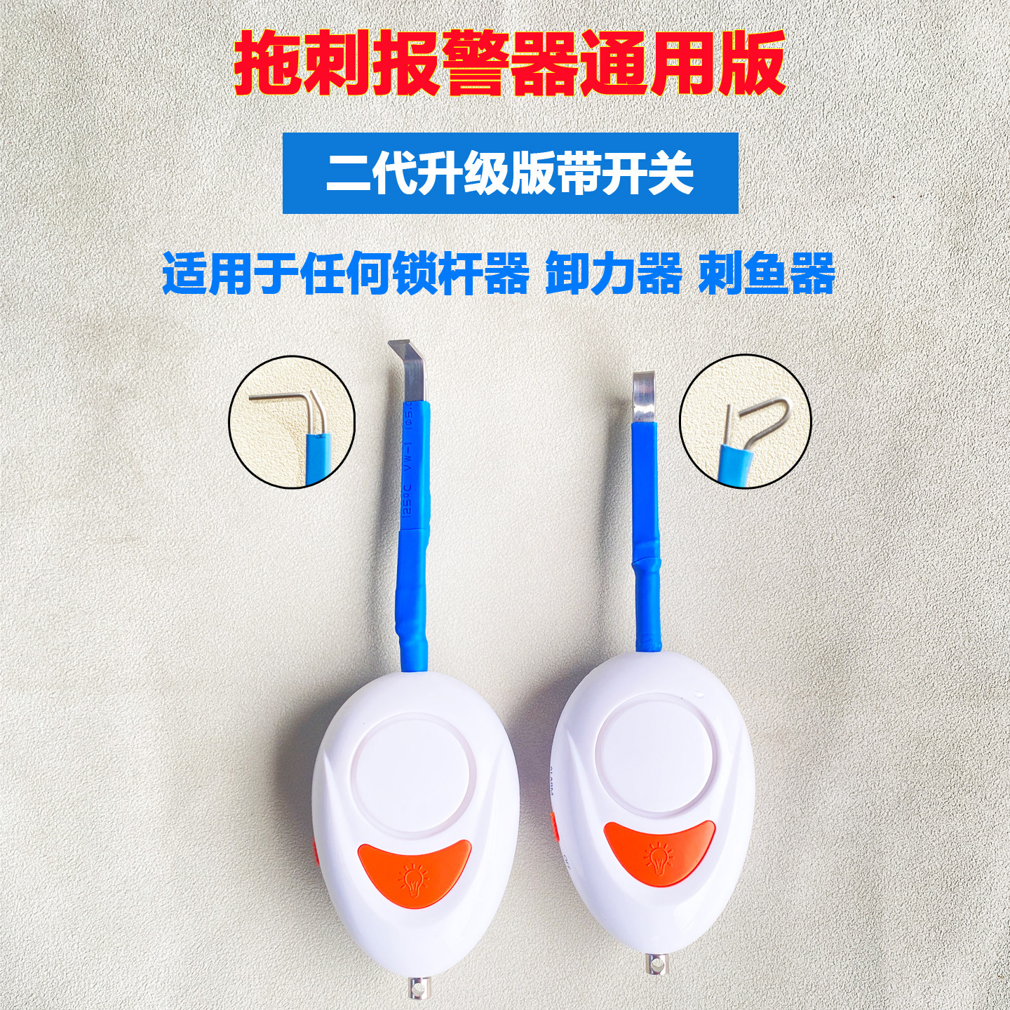 带开关拖刺锁杆器报警器拖杆报警器锁杆器加装报警器充电款电池款