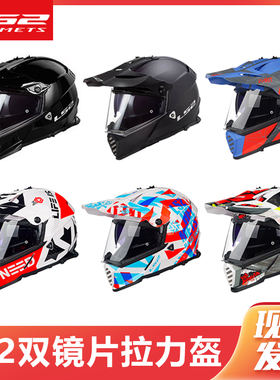 LS2摩托车头盔双镜片公路越野两用拉力盔赛机车长途摩旅全盔MX436