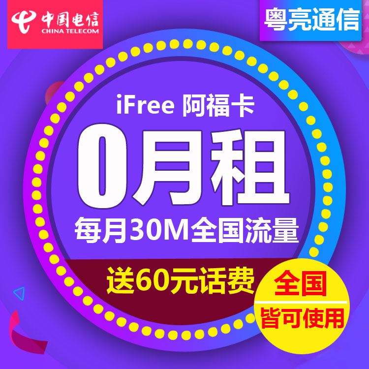 安徽電信4G手機電話卡上網流量卡ifree阿福卡流魔王卡 送60元話費