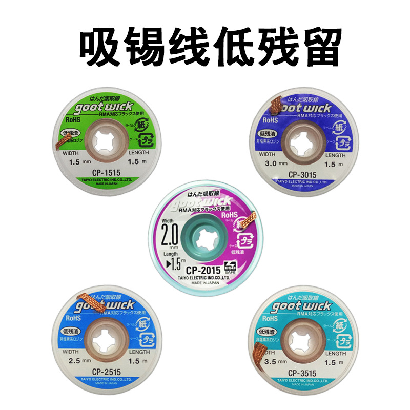 GOOT吸锡线 CP-1515/2015 /3015 低残渣吸锡线 吸锡带