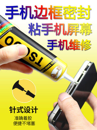 屏幕密封防水胶边框屏换屏开胶水
