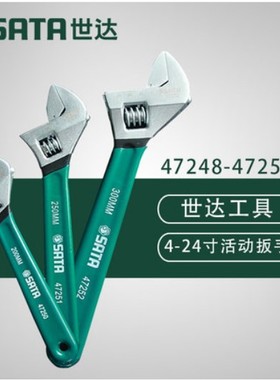 世达活扳手8寸小活口扳手工具12寸开口活络扳手47248-47255