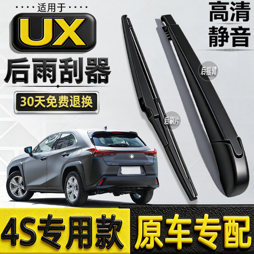 适配19-24年款雷克萨斯UX200F 260H 300H后雨刮器后窗雨刷片摇臂