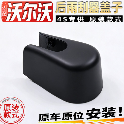适沃尔沃XC90 V40V60V90后雨刮器摇臂盖子后雨刷臂盖帽螺丝罩壳子