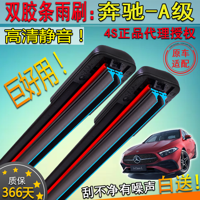 适配19-23款奔驰A级双胶条雨刮器