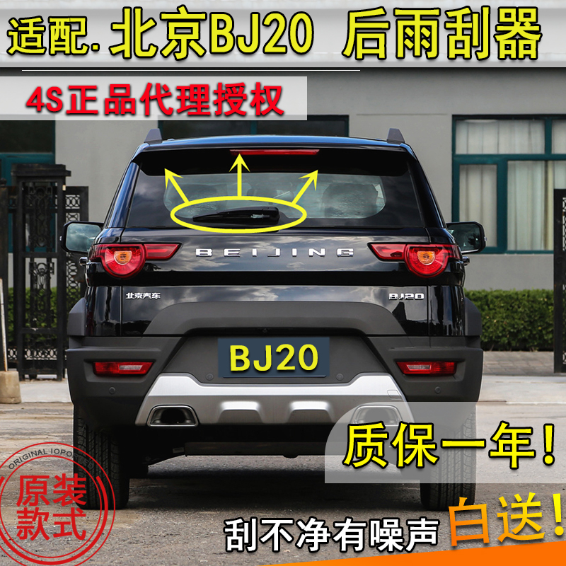 适配北京汽车摇臂总成后雨刮器
